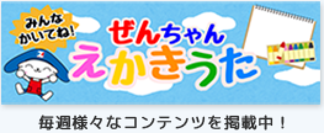 ぜんちゃんえかきうた 毎週様々なコンテンツを掲載中!