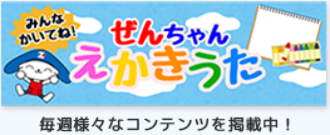 ぜんちゃんえかきうた　毎週様々なコンテンツを掲載中！